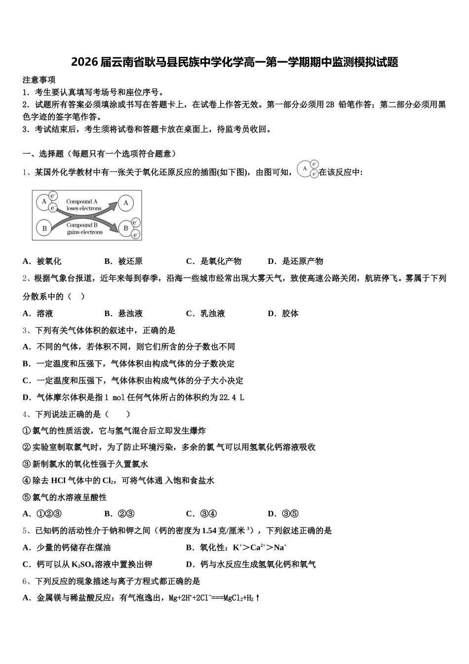 2026届云南省耿马县民族中学化学高一第一学期期中监测模拟试题含解析_第1页