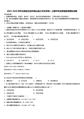 2025-2026学年云南省玉溪市峨山县三中化学高一上期中学业质量监测模拟试题含解析