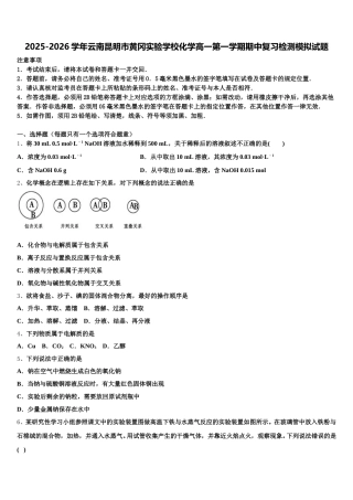 2025-2026学年云南昆明市黄冈实验学校化学高一第一学期期中复习检测模拟试题含解析