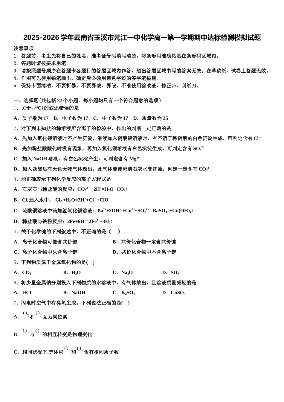 2025-2026学年云南省玉溪市元江一中化学高一第一学期期中达标检测模拟试题含解析_第1页