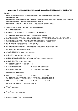 2025-2026学年云南省玉溪市元江一中化学高一第一学期期中达标检测模拟试题含解析