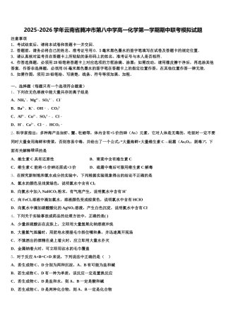 2025-2026学年云南省腾冲市第八中学高一化学第一学期期中联考模拟试题含解析