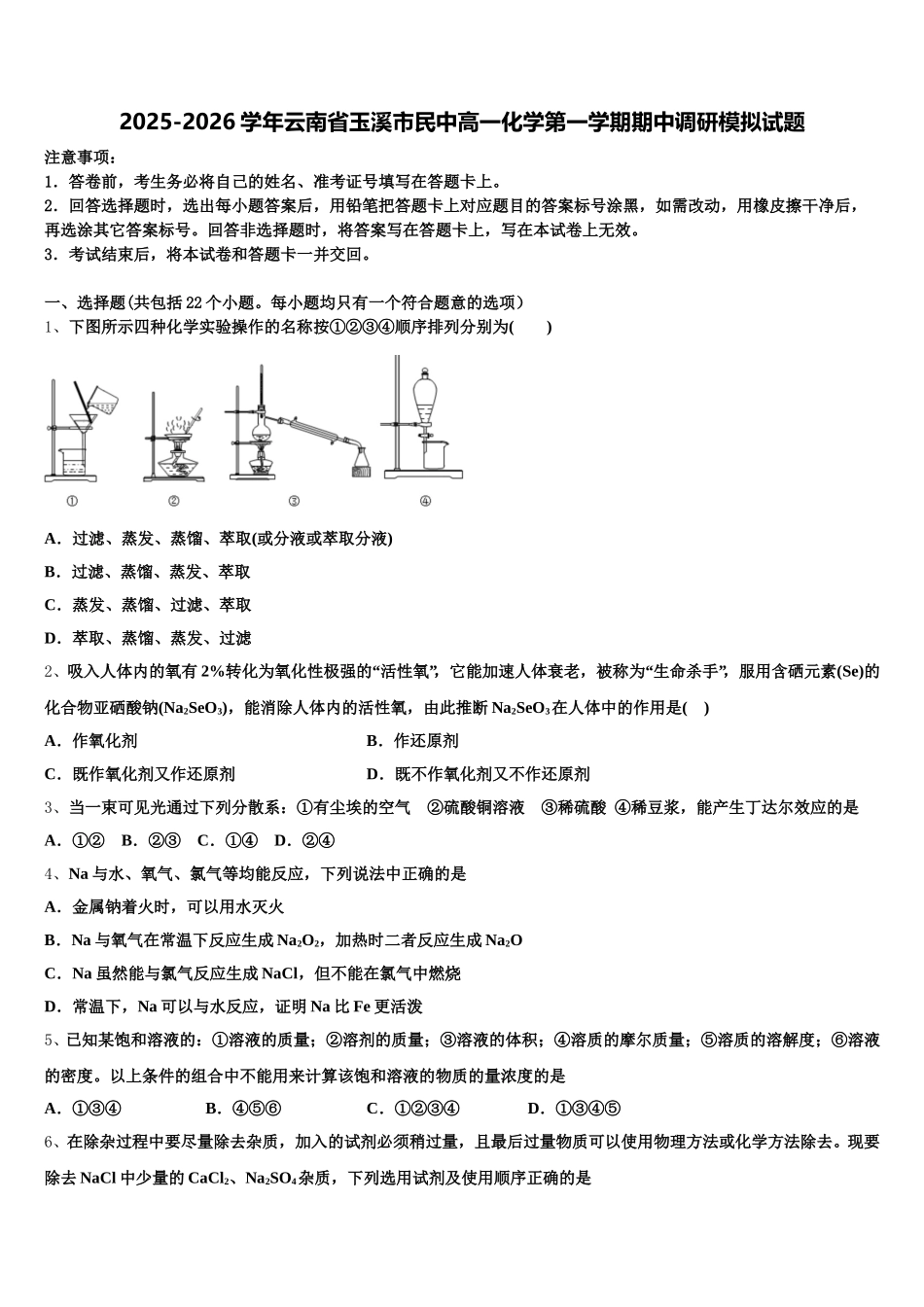 2025-2026学年云南省玉溪市民中高一化学第一学期期中调研模拟试题含解析_第1页