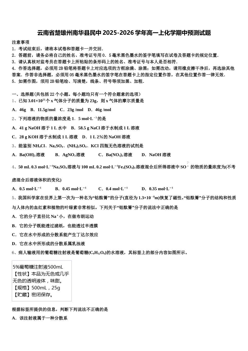 云南省楚雄州南华县民中2025-2026学年高一上化学期中预测试题含解析_第1页