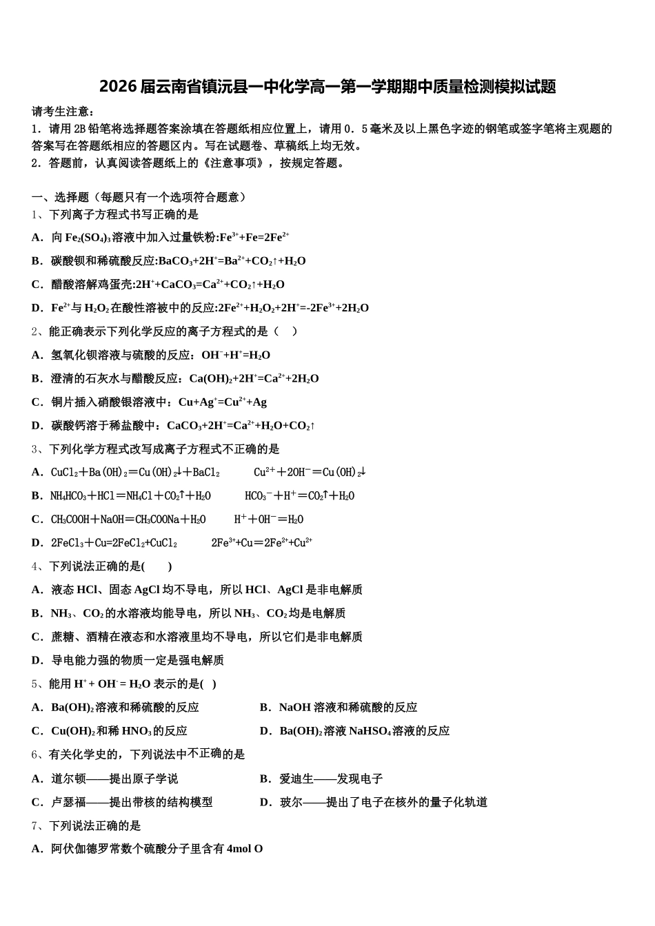2026届云南省镇沅县一中化学高一第一学期期中质量检测模拟试题含解析_第1页
