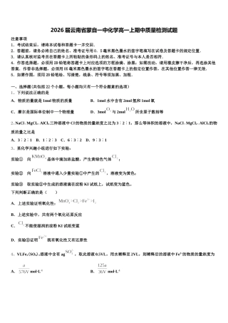 2026届云南省蒙自一中化学高一上期中质量检测试题含解析