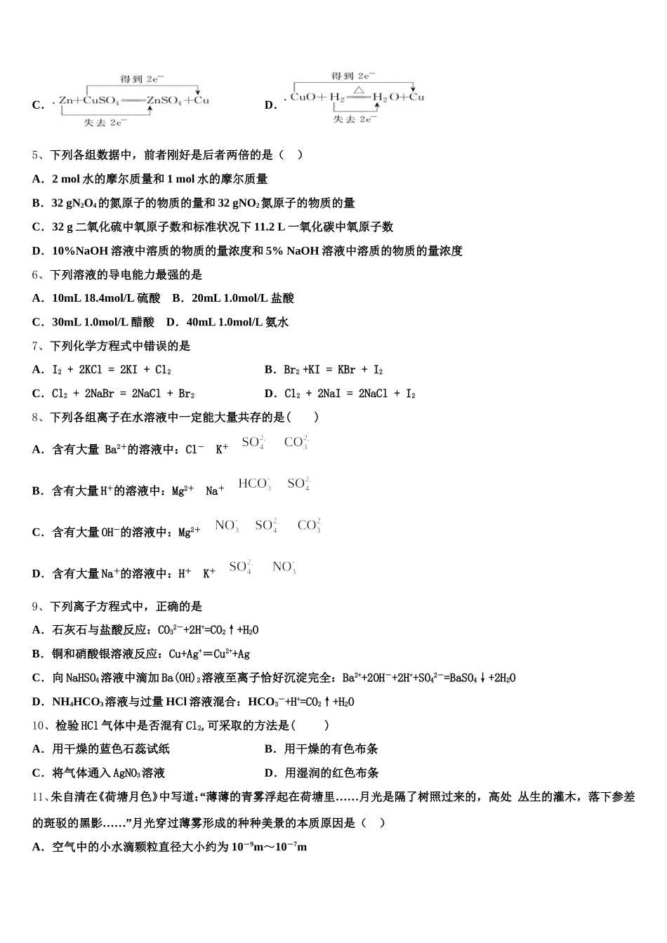 2025年云南省南华县民族中学化学高一第一学期期中质量检测模拟试题含解析_第2页
