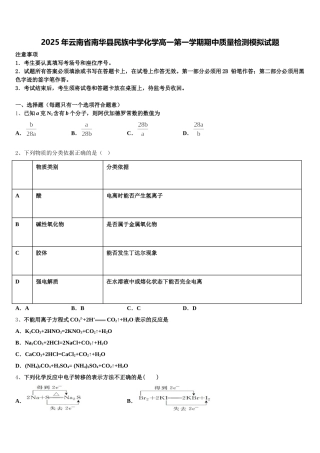 2025年云南省南华县民族中学化学高一第一学期期中质量检测模拟试题含解析