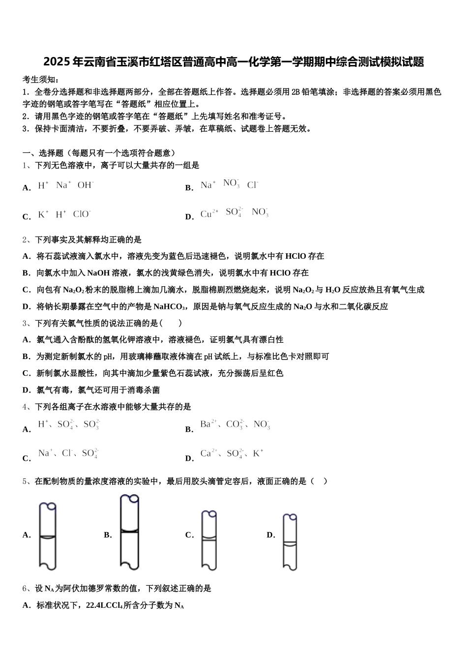 2025年云南省玉溪市红塔区普通高中高一化学第一学期期中综合测试模拟试题含解析_第1页