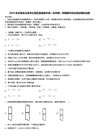 2025年云南省玉溪市红塔区普通高中高一化学第一学期期中综合测试模拟试题含解析