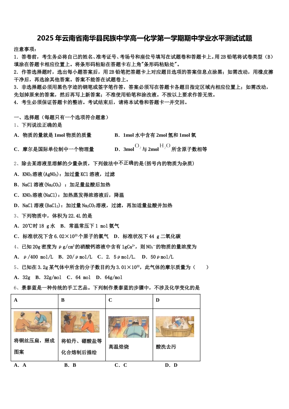 2025年云南省南华县民族中学高一化学第一学期期中学业水平测试试题含解析_第1页
