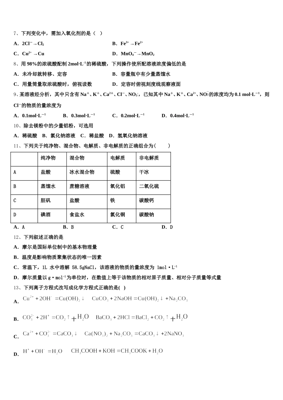 2025年云南省南华县民族中学高一化学第一学期期中学业水平测试试题含解析_第2页