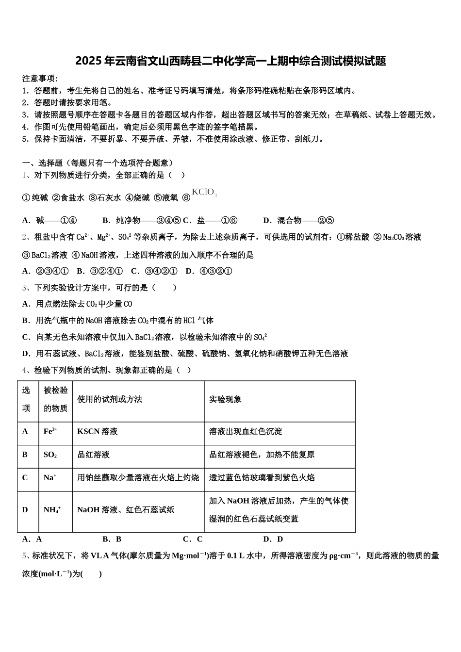 2025年云南省文山西畴县二中化学高一上期中综合测试模拟试题含解析_第1页