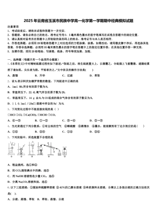 2025年云南省玉溪市民族中学高一化学第一学期期中经典模拟试题含解析
