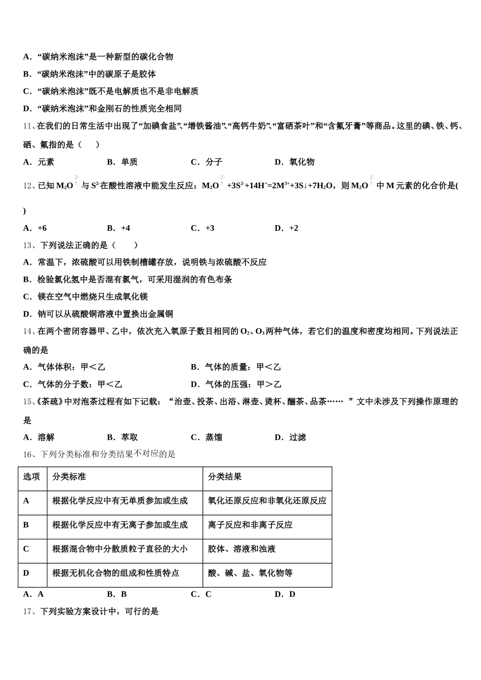 云南省昆明市嵩明一中2025年高一化学第一学期期中学业质量监测模拟试题含解析_第3页