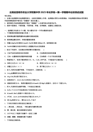 云南省昆明市农业大学附属中学2025年化学高一第一学期期中达标测试试题含解析