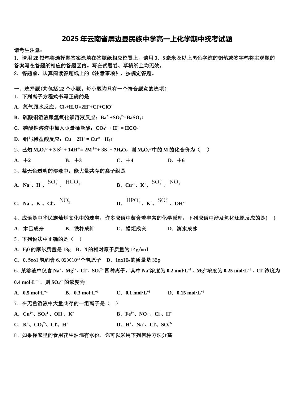 2025年云南省屏边县民族中学高一上化学期中统考试题含解析_第1页