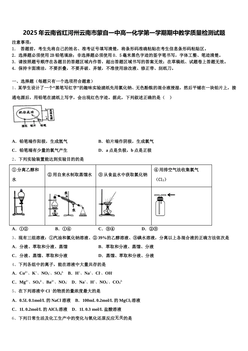 2025年云南省红河州云南市蒙自一中高一化学第一学期期中教学质量检测试题含解析_第1页
