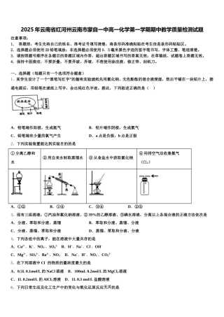 2025年云南省红河州云南市蒙自一中高一化学第一学期期中教学质量检测试题含解析