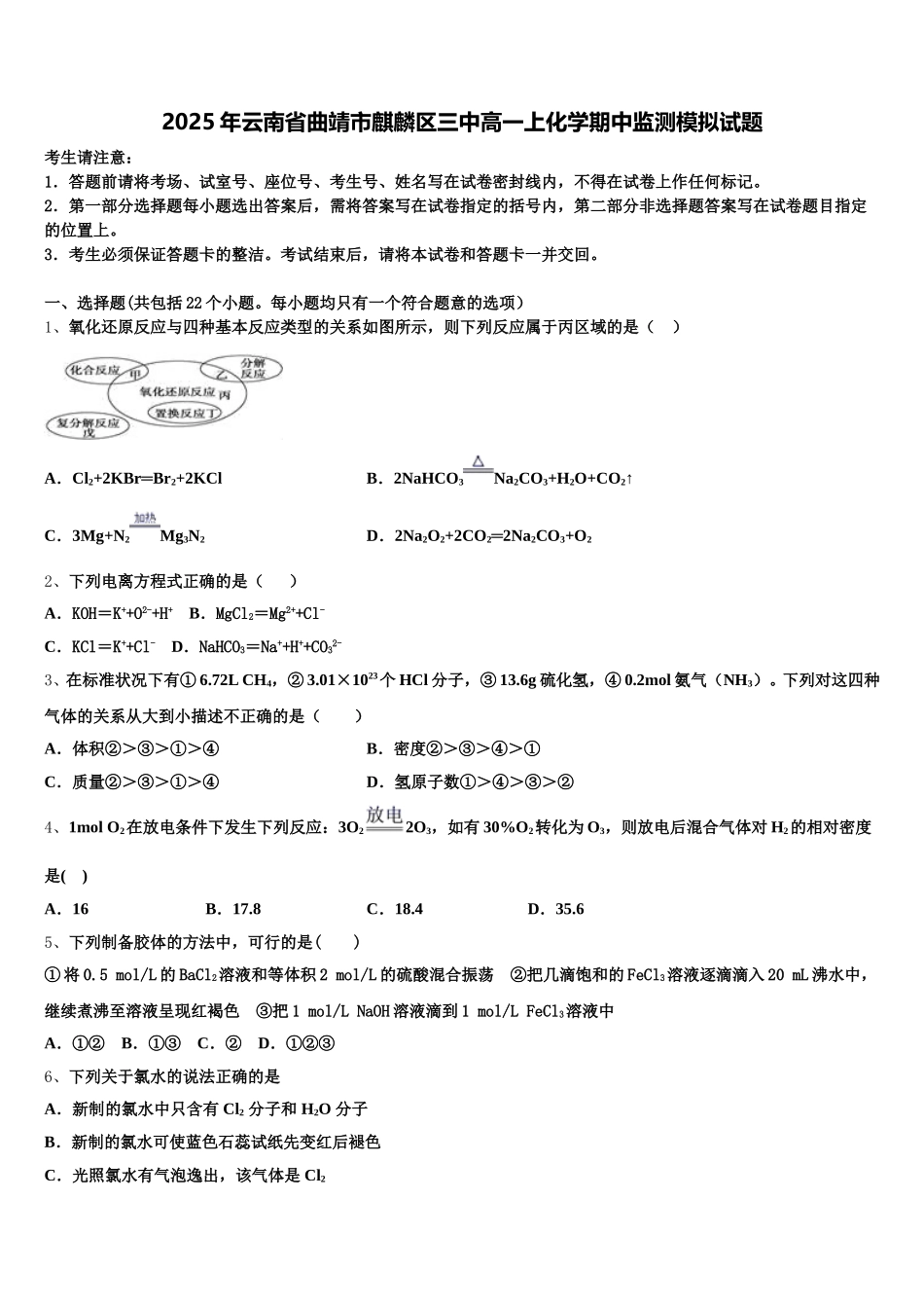 2025年云南省曲靖市麒麟区三中高一上化学期中监测模拟试题含解析_第1页