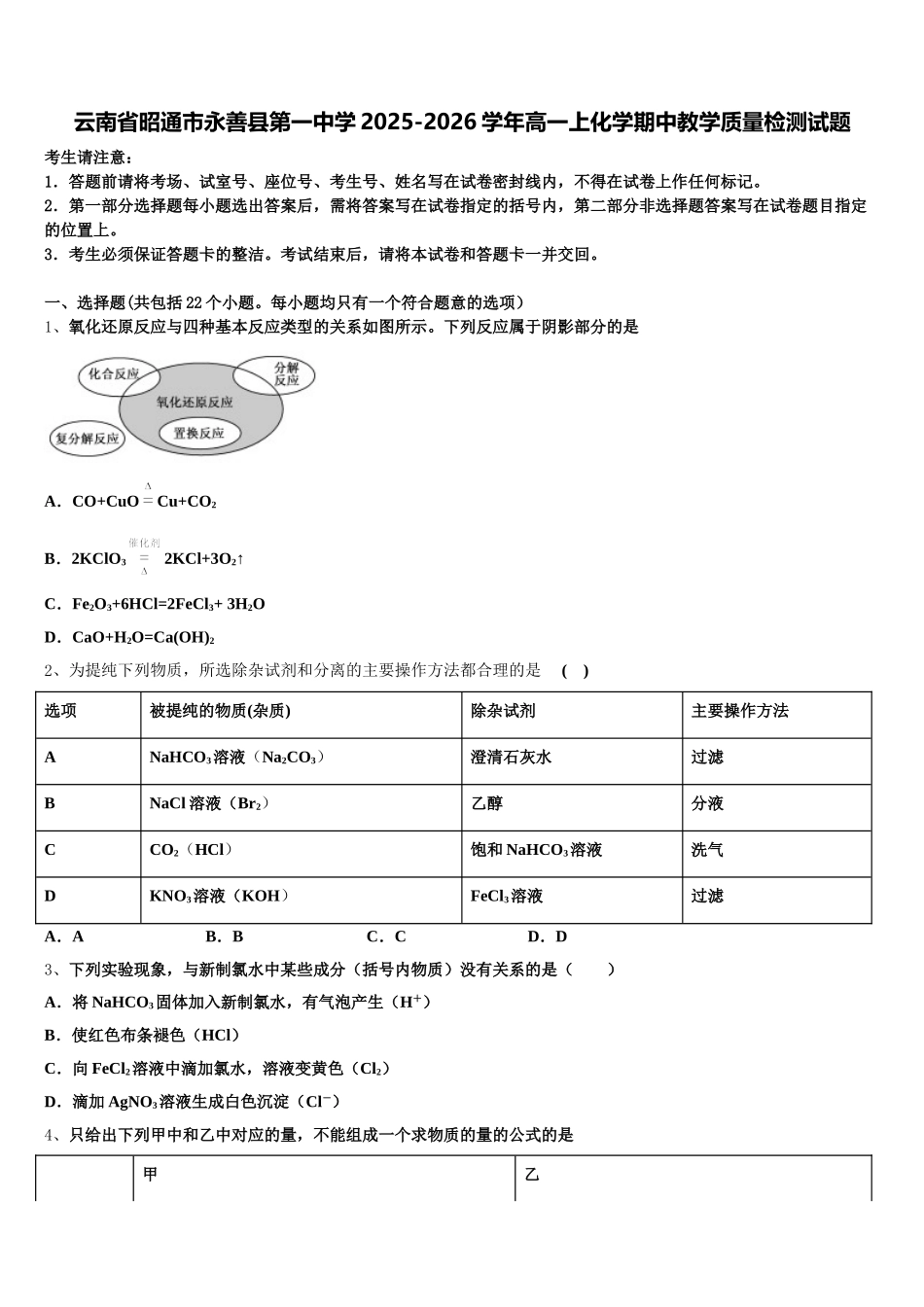云南省昭通市永善县第一中学2025-2026学年高一上化学期中教学质量检测试题含解析_第1页