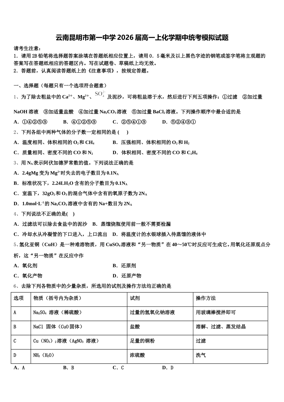 云南昆明市第一中学2026届高一上化学期中统考模拟试题含解析_第1页