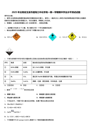 2025年云南省玉溪市通海三中化学高一第一学期期中学业水平测试试题含解析