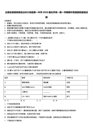 云南省楚雄彝族自治州大姚县第一中学2026届化学高一第一学期期中质量跟踪监视试题含解析