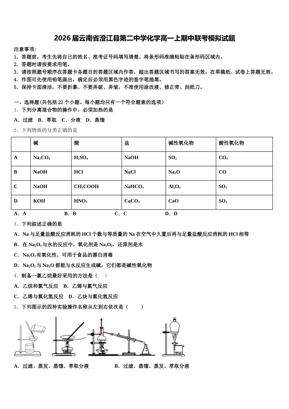 2026届云南省澄江县第二中学化学高一上期中联考模拟试题含解析_第1页