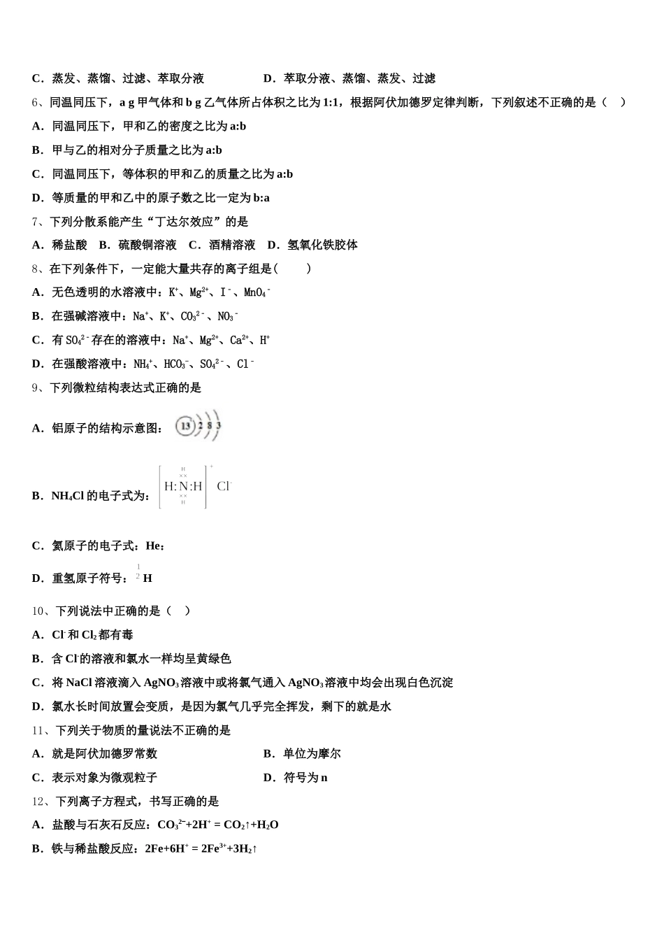 2026届云南省澄江县第二中学化学高一上期中联考模拟试题含解析_第2页