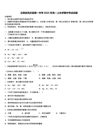 云南省凤庆县第一中学2025年高一上化学期中考试试题含解析