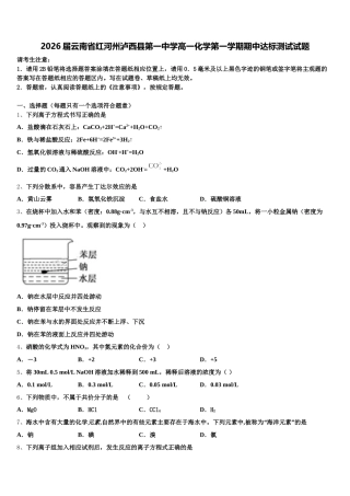 2026届云南省红河州泸西县第一中学高一化学第一学期期中达标测试试题含解析