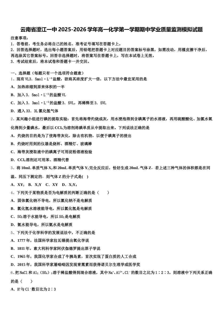 云南省澄江一中2025-2026学年高一化学第一学期期中学业质量监测模拟试题含解析_第1页