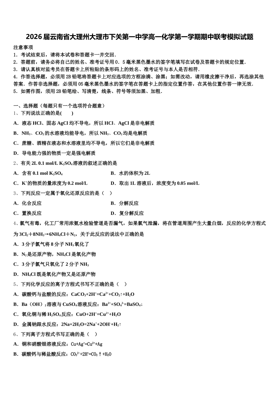 2026届云南省大理州大理市下关第一中学高一化学第一学期期中联考模拟试题含解析_第1页