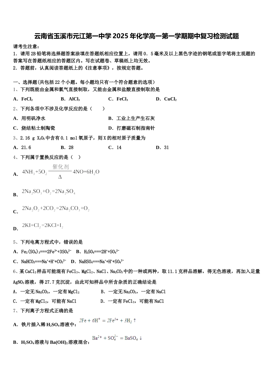 云南省玉溪市元江第一中学2025年化学高一第一学期期中复习检测试题含解析_第1页