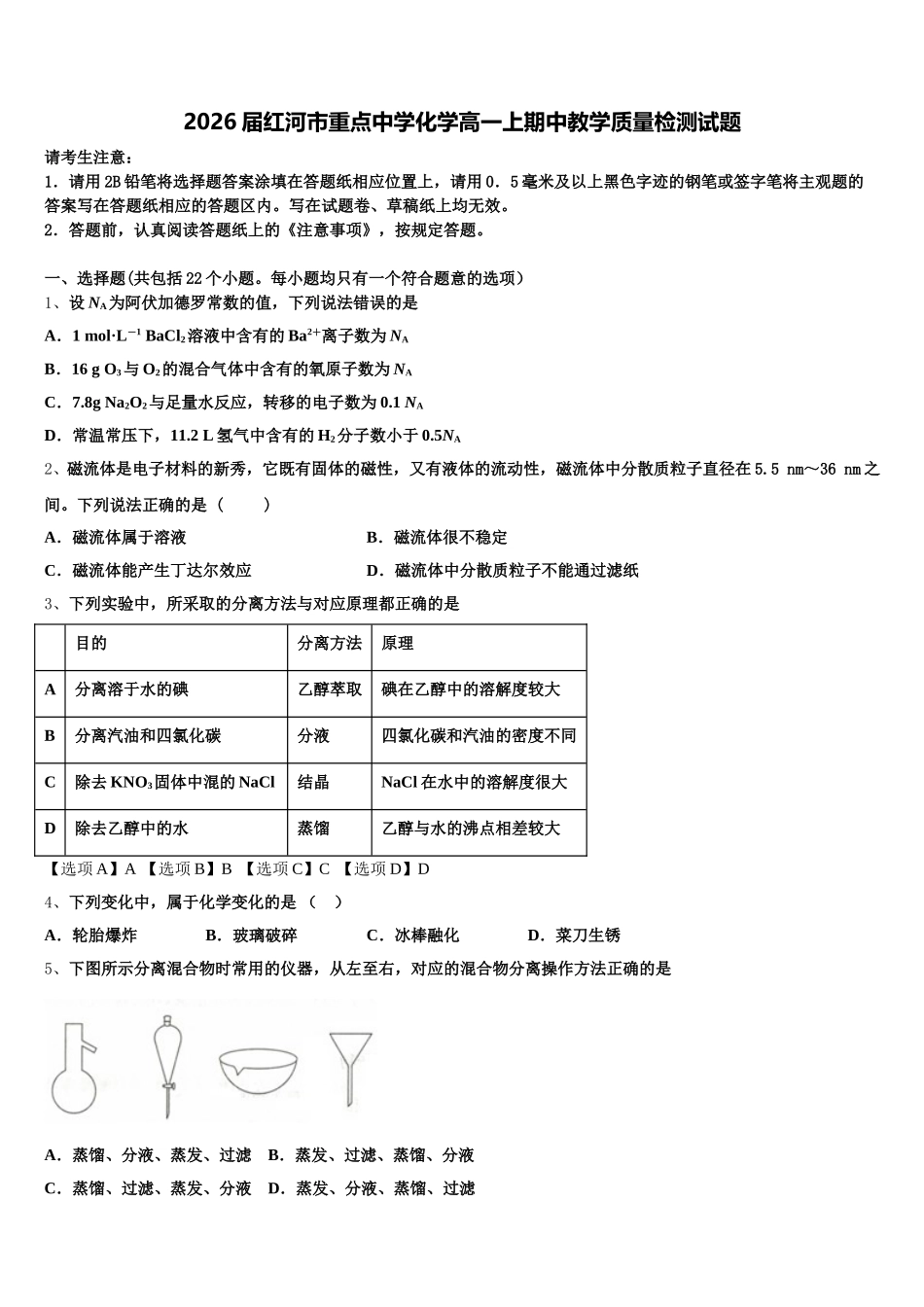 2026届红河市重点中学化学高一上期中教学质量检测试题含解析_第1页