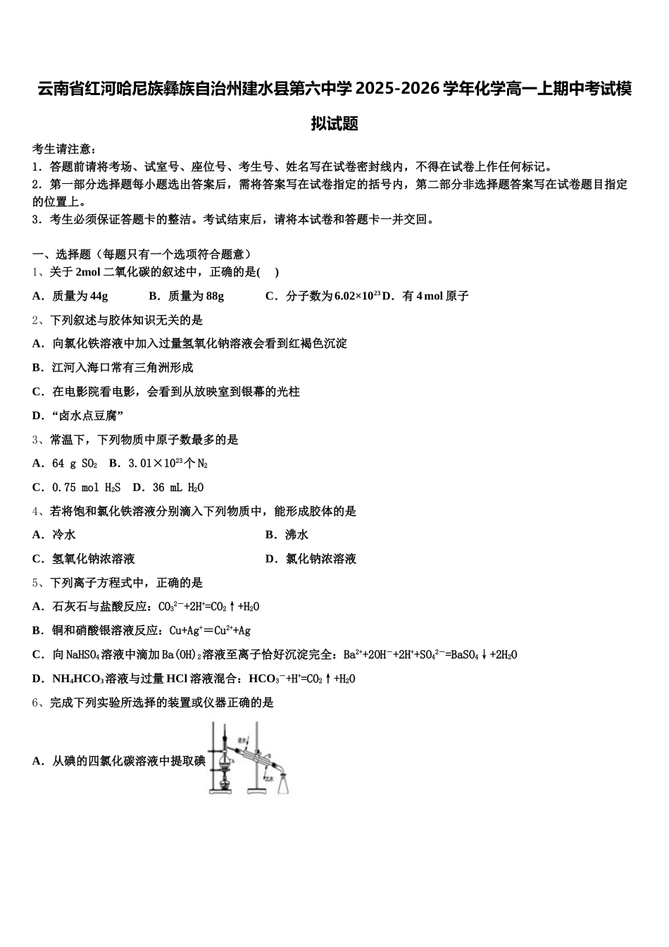 云南省红河哈尼族彝族自治州建水县第六中学2025-2026学年化学高一上期中考试模拟试题含解析_第1页