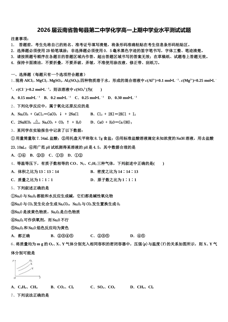 2026届云南省鲁甸县第二中学化学高一上期中学业水平测试试题含解析_第1页