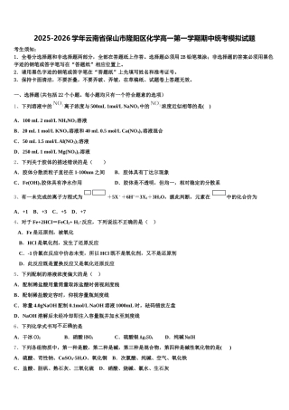 2025-2026学年云南省保山市隆阳区化学高一第一学期期中统考模拟试题含解析