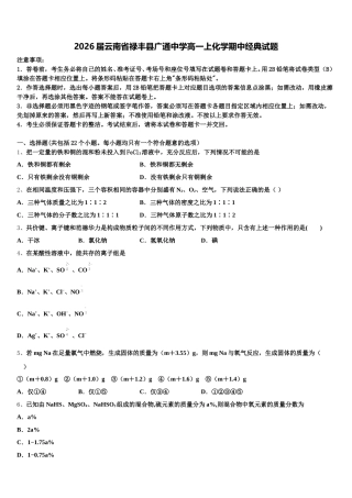 2026届云南省禄丰县广通中学高一上化学期中经典试题含解析