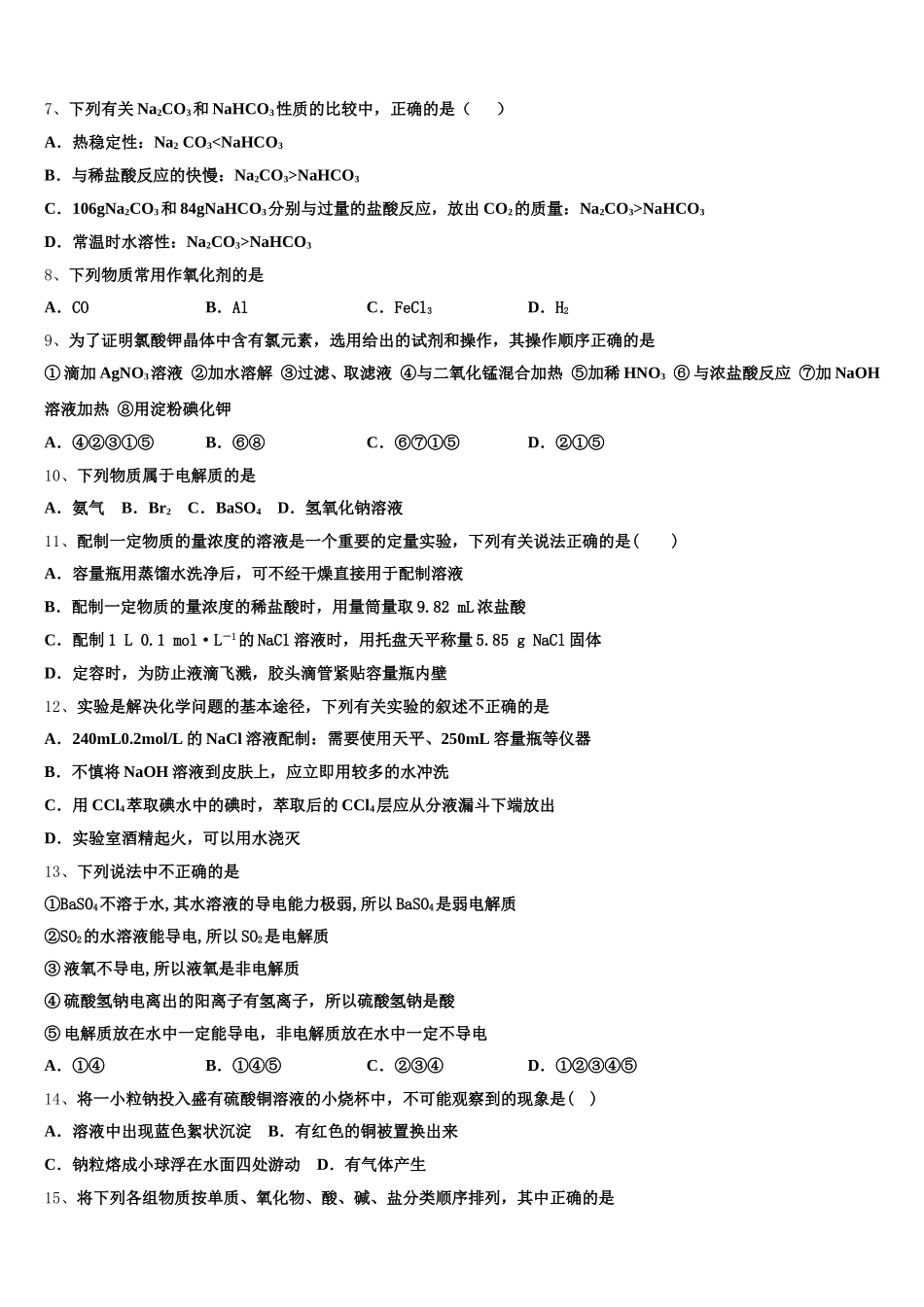 2025-2026学年云南省禄丰县广通中学化学高一第一学期期中复习检测模拟试题含解析_第2页