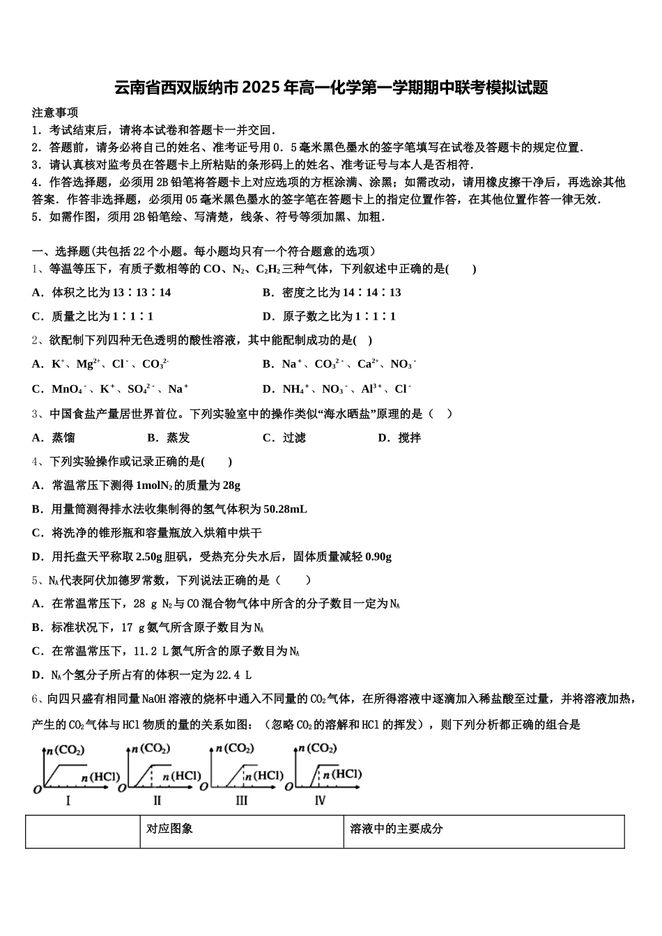 云南省西双版纳市2025年高一化学第一学期期中联考模拟试题含解析_第1页