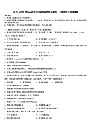 2025-2026学年云南省河口县高级中学化学高一上期中综合测试试题含解析