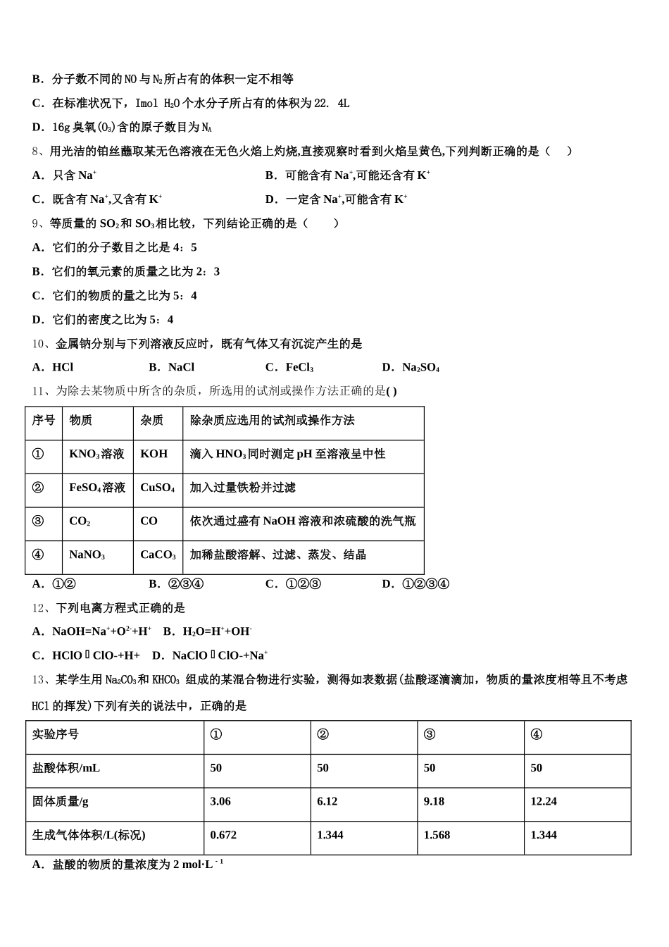 云南省楚雄彝族自治州2025年高一化学第一学期期中统考模拟试题含解析_第2页
