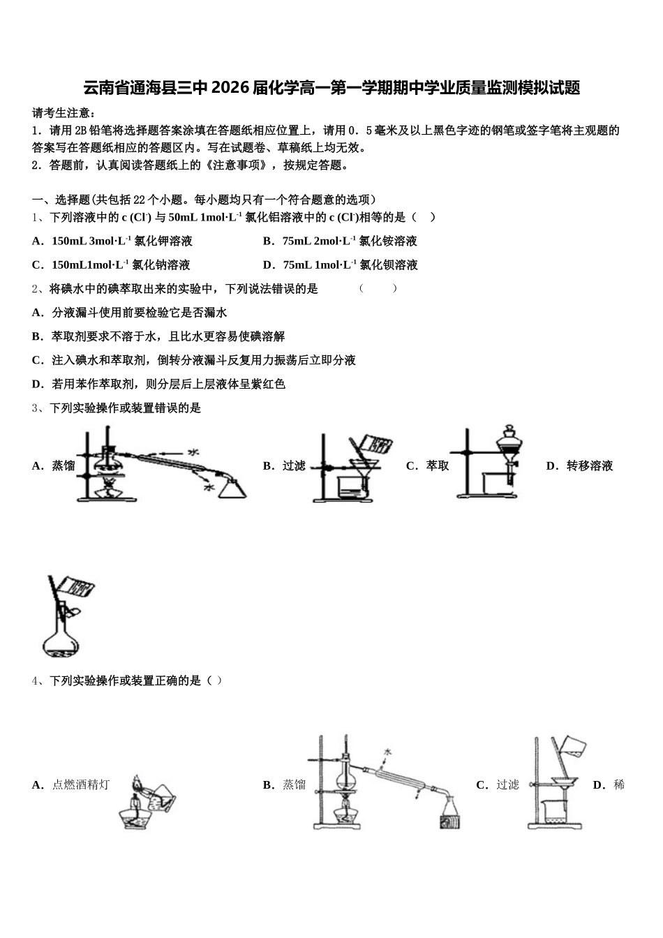 云南省通海县三中2026届化学高一第一学期期中学业质量监测模拟试题含解析_第1页