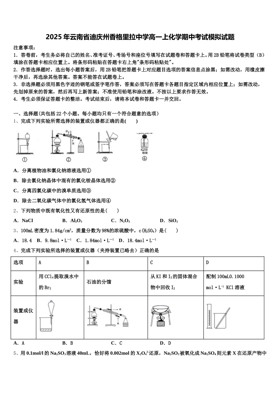 2025年云南省迪庆州香格里拉中学高一上化学期中考试模拟试题含解析_第1页