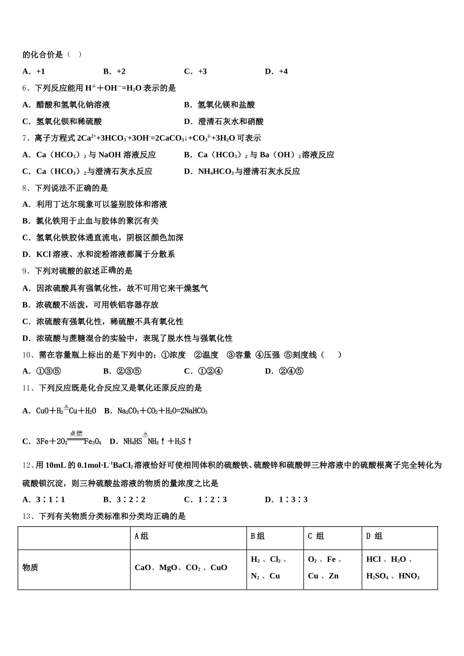 2025年云南省迪庆州香格里拉中学高一上化学期中考试模拟试题含解析_第2页