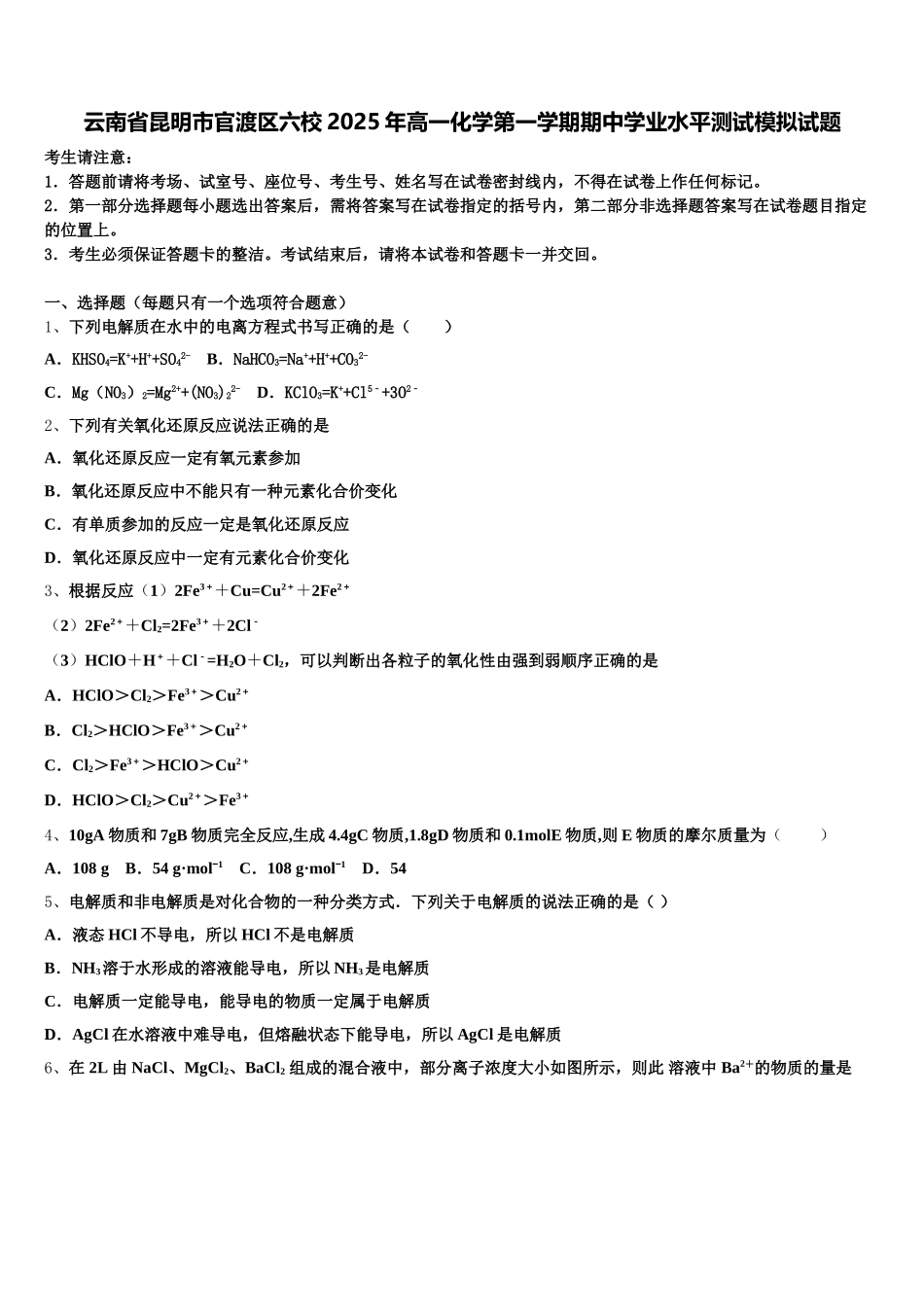 云南省昆明市官渡区六校2025年高一化学第一学期期中学业水平测试模拟试题含解析_第1页