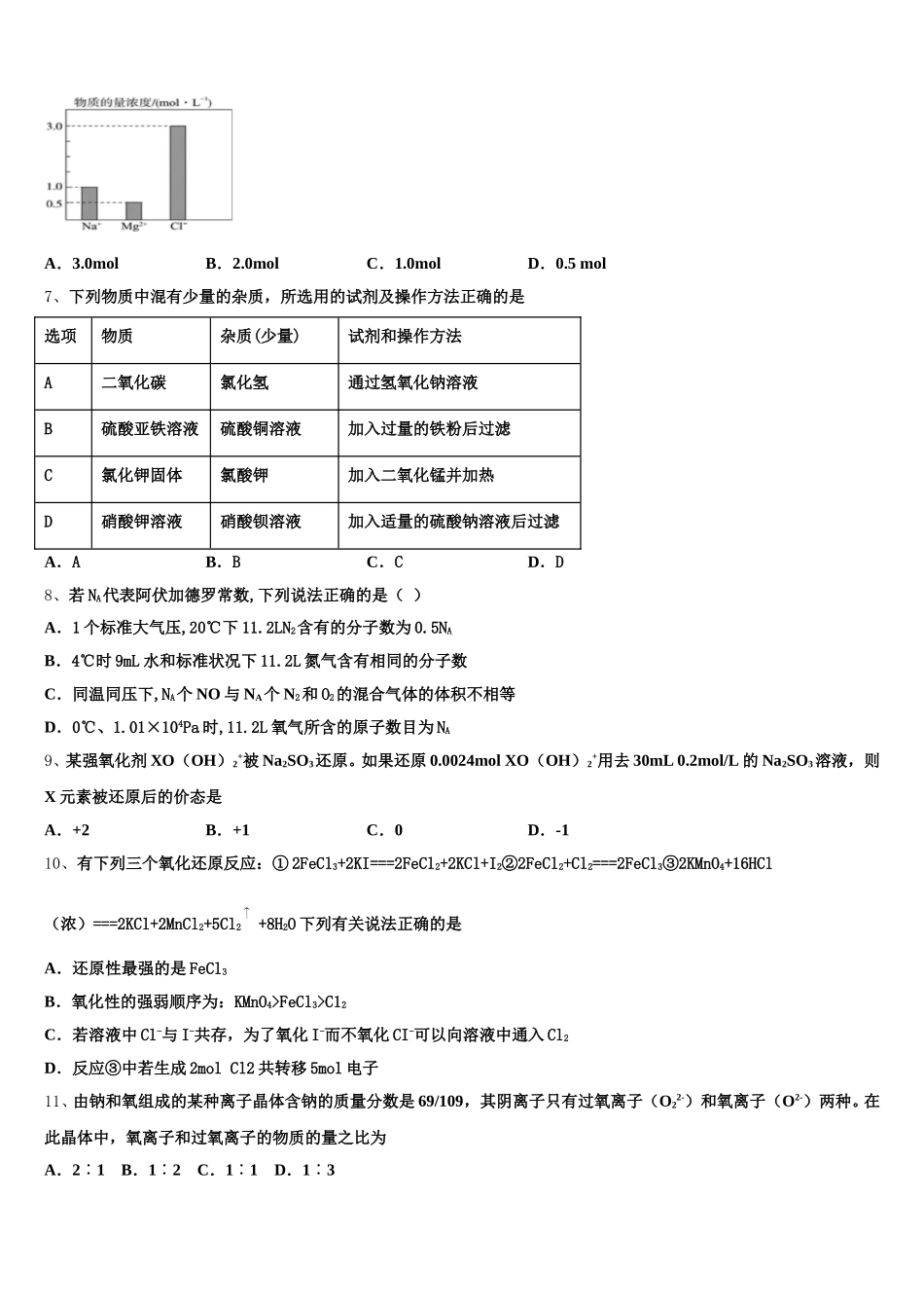 云南省昆明市官渡区六校2025年高一化学第一学期期中学业水平测试模拟试题含解析_第2页