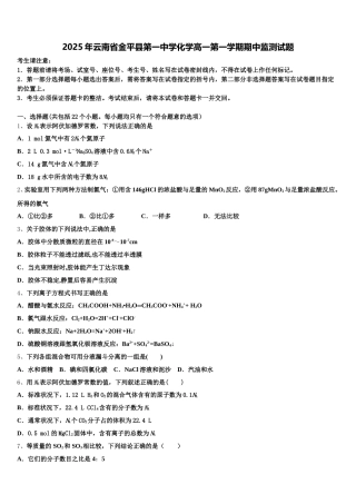 2025年云南省金平县第一中学化学高一第一学期期中监测试题含解析